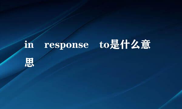 in response to是什么意思