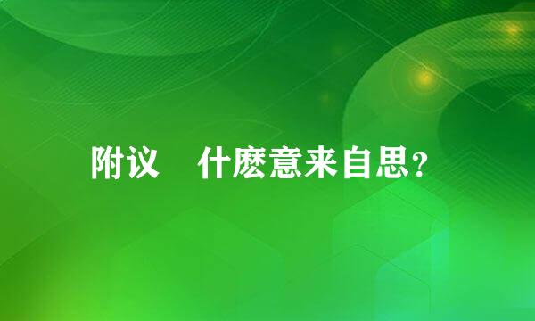 附议 什麽意来自思？