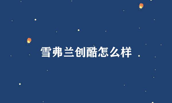 雪弗兰创酷怎么样