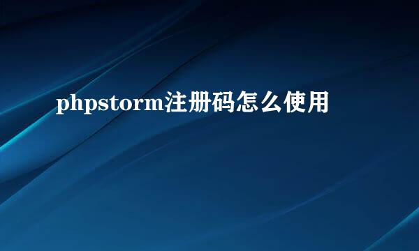 phpstorm注册码怎么使用