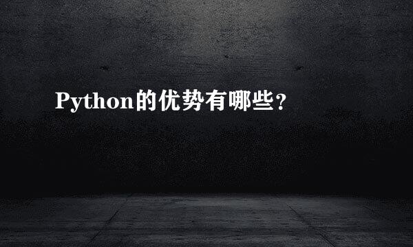 Python的优势有哪些？