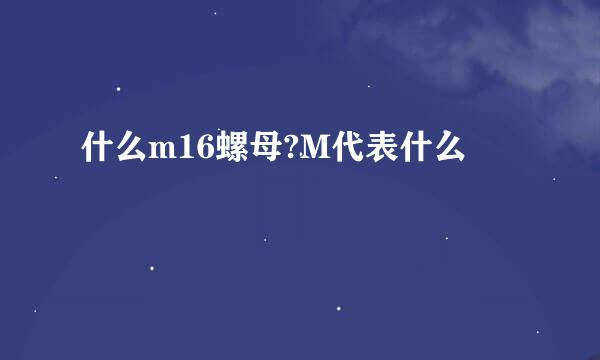 什么m16螺母?M代表什么