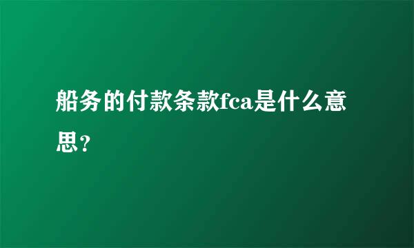 船务的付款条款fca是什么意思？