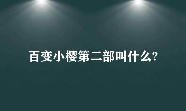 百变小樱第二部叫什么?