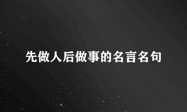 先做人后做事的名言名句