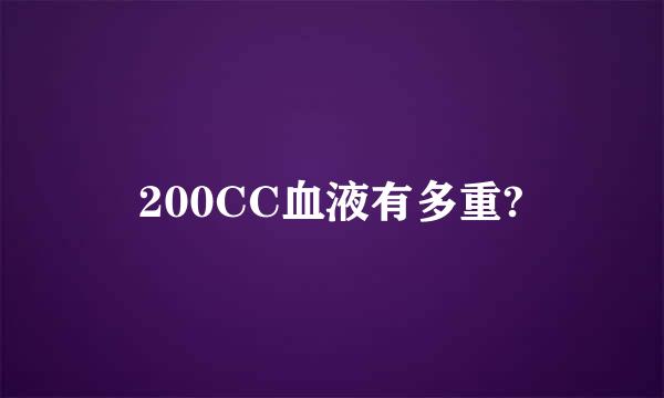 200CC血液有多重?