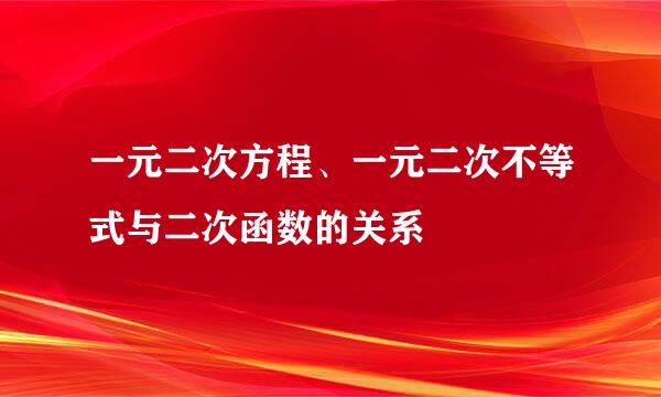 一元二次方程、一元二次不等式与二次函数的关系