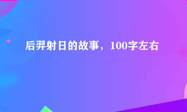 后羿射日的故事，100字左右