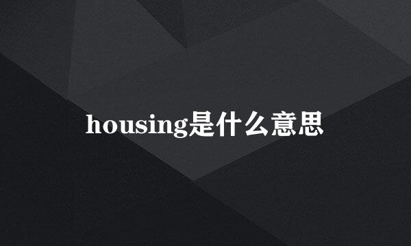 housing是什么意思