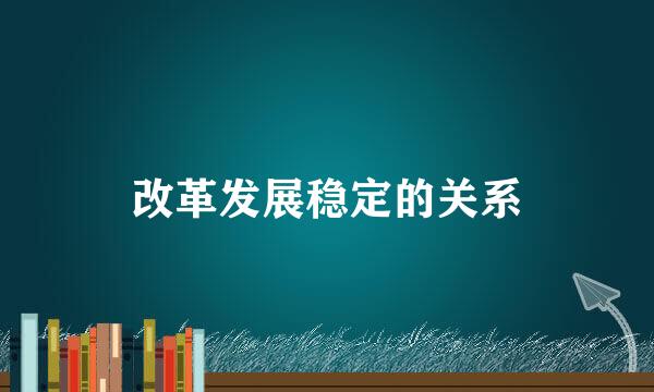 改革发展稳定的关系