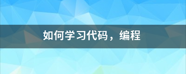 如何学习代码，编程