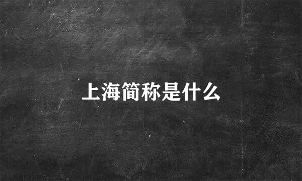 上海简称是什么