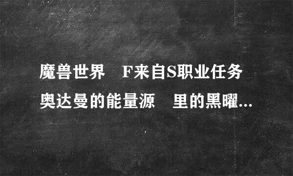 魔兽世界 F来自S职业任务奥达曼的能量源 里的黑曜石哨兵在ADM的哪里？