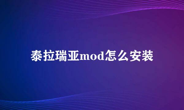 泰拉瑞亚mod怎么安装