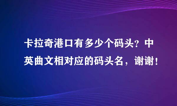 卡拉奇港口有多少个码头？中英曲文相对应的码头名，谢谢！