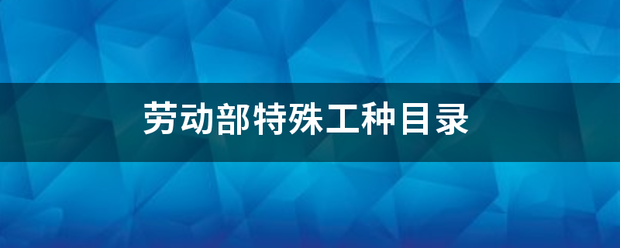 劳动部特殊工种目录