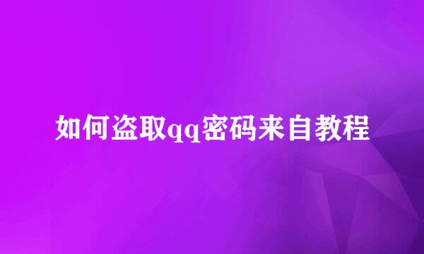 如何盗取qq密码来自教程