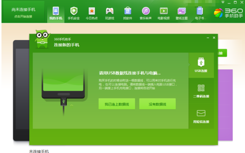 手机用360来自手机助手怎么连接齐电脑