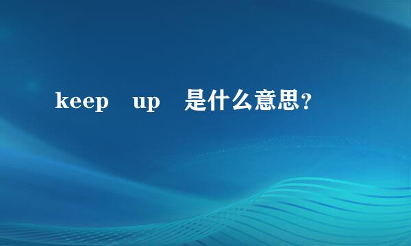 keep up 是什么意思？