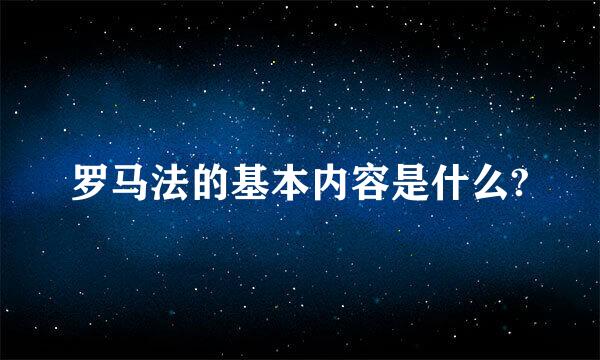 罗马法的基本内容是什么?