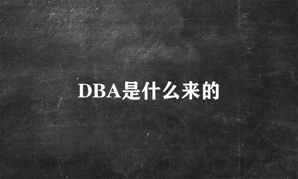 DBA是什么来的