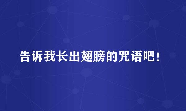 告诉我长出翅膀的咒语吧！