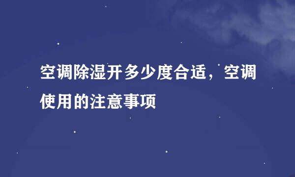 空调除湿开多少度合适，空调使用的注意事项