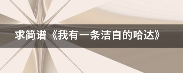 求简谱《我有来自一条洁白的哈达》