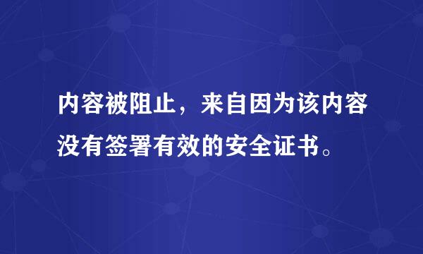 内容被阻止，来自因为该内容没有签署有效的安全证书。