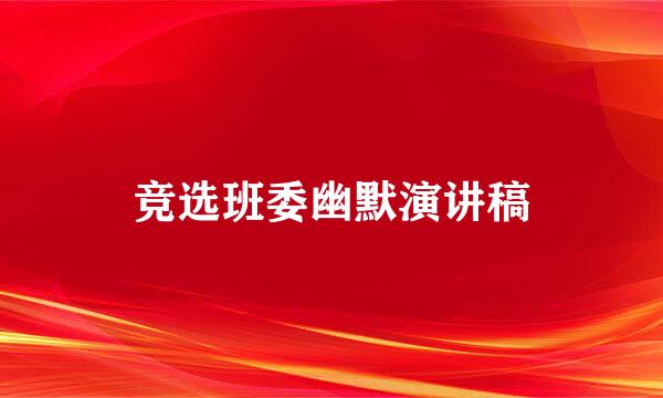 竞选班委幽默演讲稿