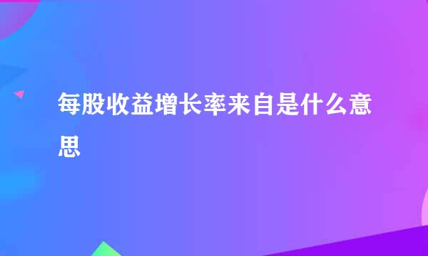 每股收益增长率来自是什么意思