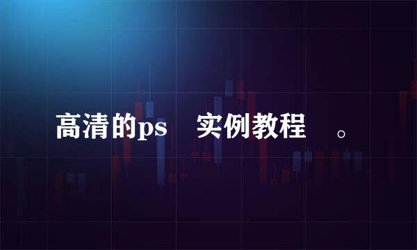 高清的ps 实例教程 。