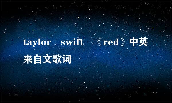 taylor swift 《red》中英来自文歌词