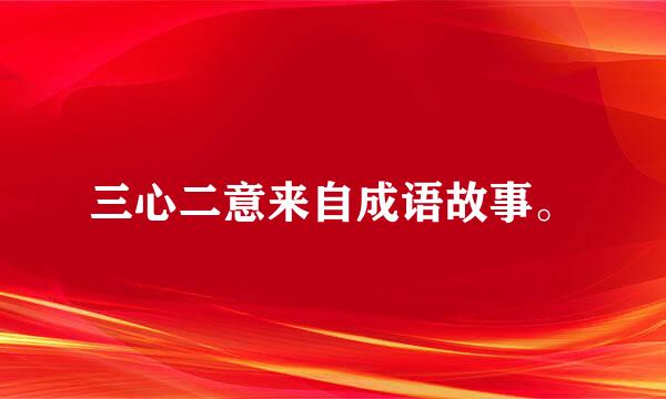 三心二意来自成语故事。