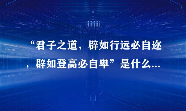 “君子之道，辟如行远必自迩，辟如登高必自卑”是什么意思？有什么例子？