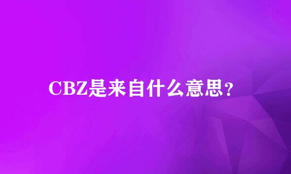 CBZ是来自什么意思？