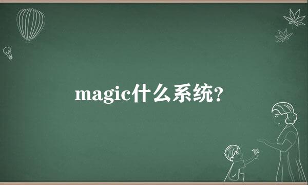 magic什么系统？