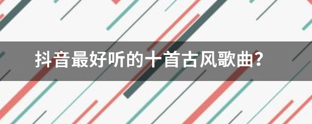 抖音最好听的十来自首古风歌曲？