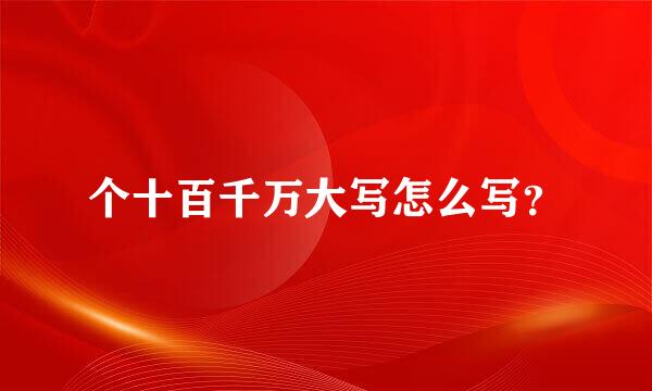 个十百千万大写怎么写？