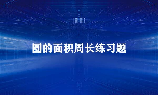 圆的面积周长练习题