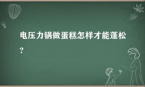 电压力锅做蛋糕怎样才能蓬松？