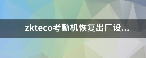 zkteco考勤机恢复出厂设置按哪个键？