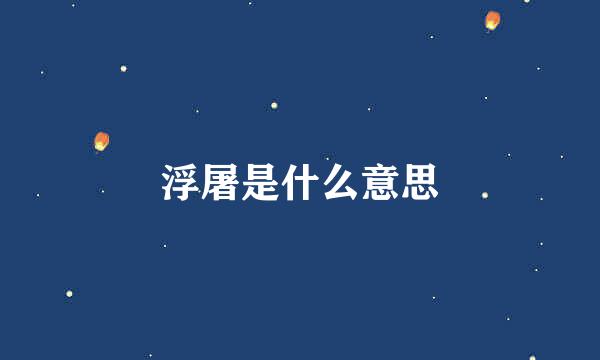 浮屠是什么意思