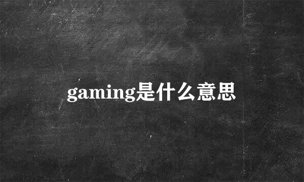 gaming是什么意思