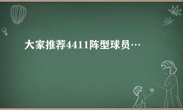 大家推荐4411阵型球员…