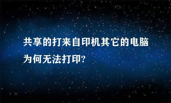 共享的打来自印机其它的电脑为何无法打印?