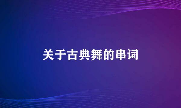 关于古典舞的串词