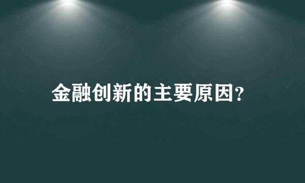 金融创新的主要原因？