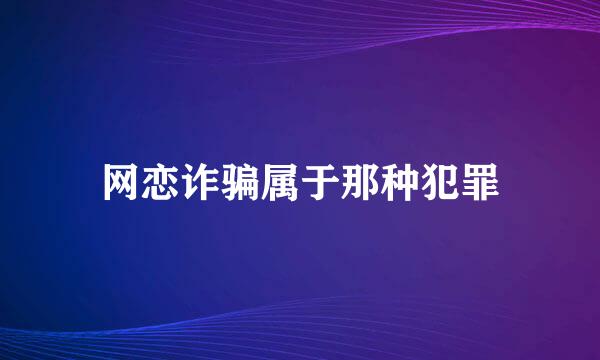 网恋诈骗属于那种犯罪