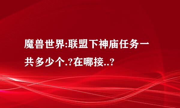 魔兽世界:联盟下神庙任务一共多少个.?在哪接..?